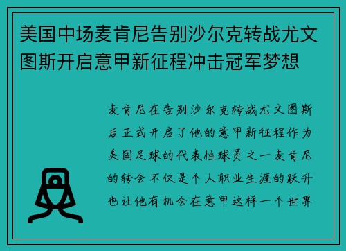 美国中场麦肯尼告别沙尔克转战尤文图斯开启意甲新征程冲击冠军梦想