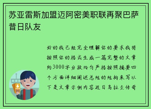 苏亚雷斯加盟迈阿密美职联再聚巴萨昔日队友 苏亚雷斯加盟迈阿密美职联再聚巴萨昔日队友
