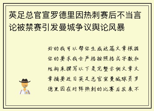 英足总官宣罗德里因热刺赛后不当言论被禁赛引发曼城争议舆论风暴 英足总官宣罗德里因热刺赛后不当言论被禁赛引发曼城争议舆论风暴