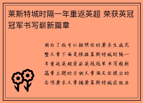 莱斯特城时隔一年重返英超 荣获英冠冠军书写崭新篇章