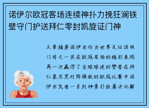 诺伊尔欧冠客场连续神扑力挽狂澜铁壁守门护送拜仁零封凯旋证门神 诺伊尔欧冠客场连续神扑力挽狂澜铁壁守门护送拜仁零封凯旋证门神