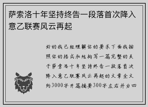 萨索洛十年坚持终告一段落首次降入意乙联赛风云再起