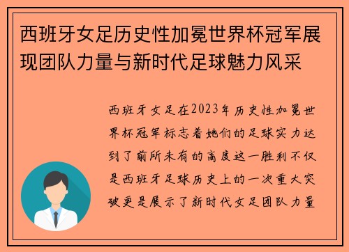 西班牙女足历史性加冕世界杯冠军展现团队力量与新时代足球魅力风采 西班牙女足历史性加冕世界杯冠军展现团队力量与新时代足球魅力风采