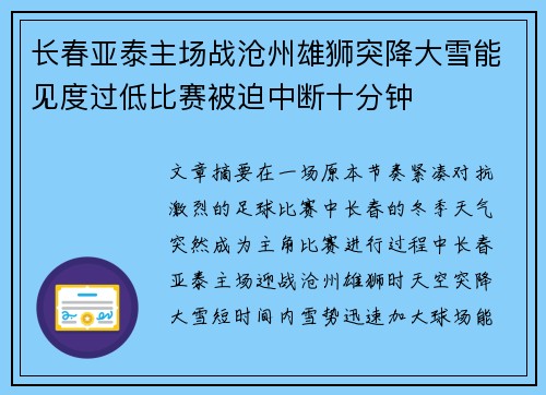 长春亚泰主场战沧州雄狮突降大雪能见度过低比赛被迫中断十分钟 长春亚泰主场战沧州雄狮突降大雪能见度过低比赛被迫中断十分钟