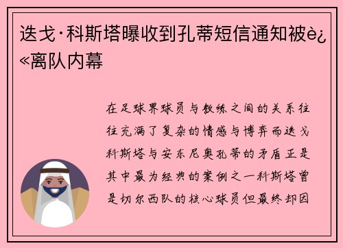 迭戈·科斯塔曝收到孔蒂短信通知被迫离队内幕 迭戈·科斯塔曝收到孔蒂短信通知被迫离队内幕