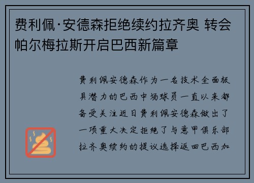 费利佩·安德森拒绝续约拉齐奥 转会帕尔梅拉斯开启巴西新篇章 费利佩·安德森拒绝续约拉齐奥 转会帕尔梅拉斯开启巴西新篇章