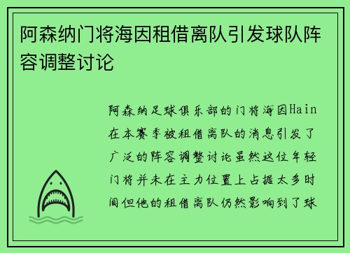 阿森纳门将海因租借离队引发球队阵容调整讨论 阿森纳门将海因租借离队引发球队阵容调整讨论