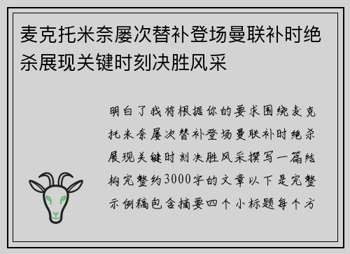 麦克托米奈屡次替补登场曼联补时绝杀展现关键时刻决胜风采 麦克托米奈屡次替补登场曼联补时绝杀展现关键时刻决胜风采