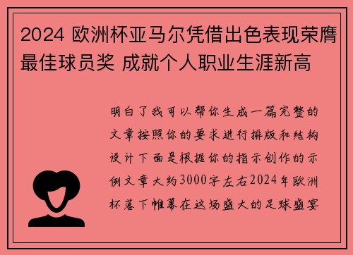 2024 欧洲杯亚马尔凭借出色表现荣膺最佳球员奖 成就个人职业生涯新高 2024 欧洲杯亚马尔凭借出色表现荣膺最佳球员奖 成就个人职业生涯新高