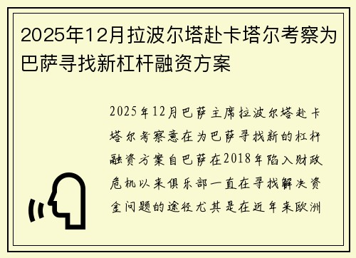 2025年12月拉波尔塔赴卡塔尔考察为巴萨寻找新杠杆融资方案 2025年12月拉波尔塔赴卡塔尔考察为巴萨寻找新杠杆融资方案