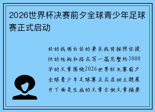 2026世界杯决赛前夕全球青少年足球赛正式启动