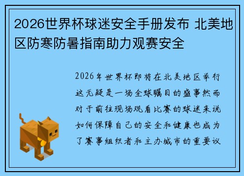 2026世界杯球迷安全手册发布 北美地区防寒防暑指南助力观赛安全 2026世界杯球迷安全手册发布 北美地区防寒防暑指南助力观赛安全