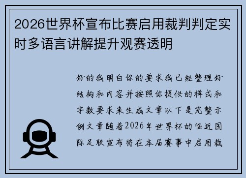 2026世界杯宣布比赛启用裁判判定实时多语言讲解提升观赛透明 2026世界杯宣布比赛启用裁判判定实时多语言讲解提升观赛透明