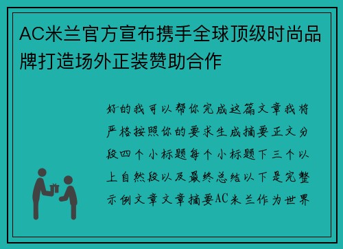 AC米兰官方宣布携手全球顶级时尚品牌打造场外正装赞助合作 AC米兰官方宣布携手全球顶级时尚品牌打造场外正装赞助合作