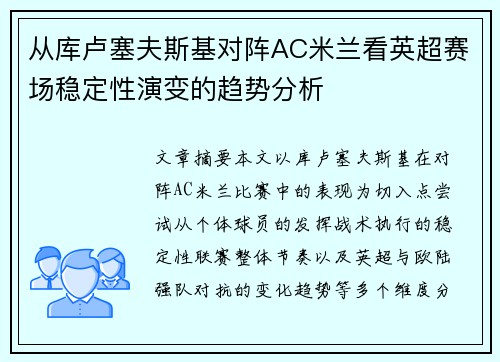 从库卢塞夫斯基对阵AC米兰看英超赛场稳定性演变的趋势分析