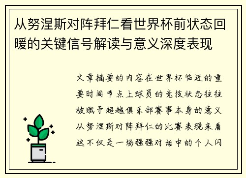 从努涅斯对阵拜仁看世界杯前状态回暖的关键信号解读与意义深度表现