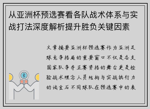 从亚洲杯预选赛看各队战术体系与实战打法深度解析提升胜负关键因素 从亚洲杯预选赛看各队战术体系与实战打法深度解析提升胜负关键因素
