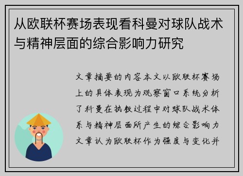 从欧联杯赛场表现看科曼对球队战术与精神层面的综合影响力研究 从欧联杯赛场表现看科曼对球队战术与精神层面的综合影响力研究