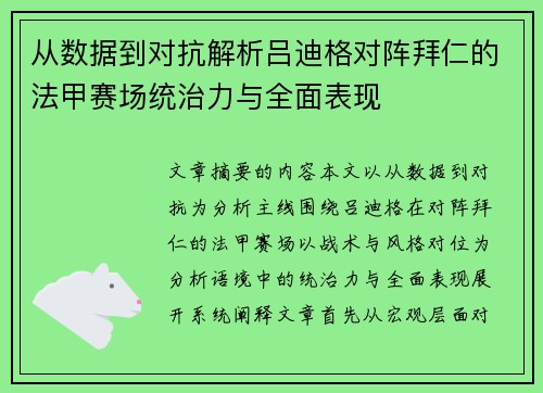 从数据到对抗解析吕迪格对阵拜仁的法甲赛场统治力与全面表现 从数据到对抗解析吕迪格对阵拜仁的法甲赛场统治力与全面表现