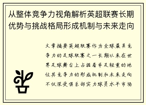 从整体竞争力视角解析英超联赛长期优势与挑战格局形成机制与未来走向 从整体竞争力视角解析英超联赛长期优势与挑战格局形成机制与未来走向