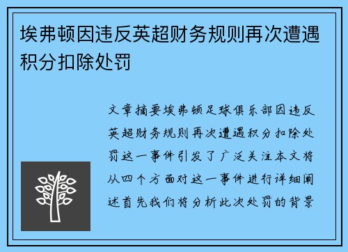 埃弗顿因违反英超财务规则再次遭遇积分扣除处罚 埃弗顿因违反英超财务规则再次遭遇积分扣除处罚