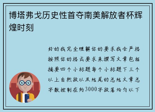 博塔弗戈历史性首夺南美解放者杯辉煌时刻 博塔弗戈历史性首夺南美解放者杯辉煌时刻