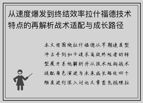 从速度爆发到终结效率拉什福德技术特点的再解析战术适配与成长路径 从速度爆发到终结效率拉什福德技术特点的再解析战术适配与成长路径