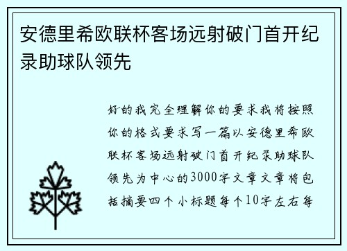 安德里希欧联杯客场远射破门首开纪录助球队领先 安德里希欧联杯客场远射破门首开纪录助球队领先