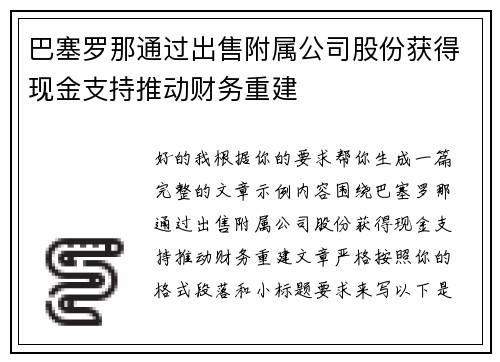 巴塞罗那通过出售附属公司股份获得现金支持推动财务重建 巴塞罗那通过出售附属公司股份获得现金支持推动财务重建