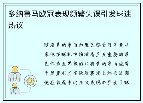 多纳鲁马欧冠表现频繁失误引发球迷热议 多纳鲁马欧冠表现频繁失误引发球迷热议