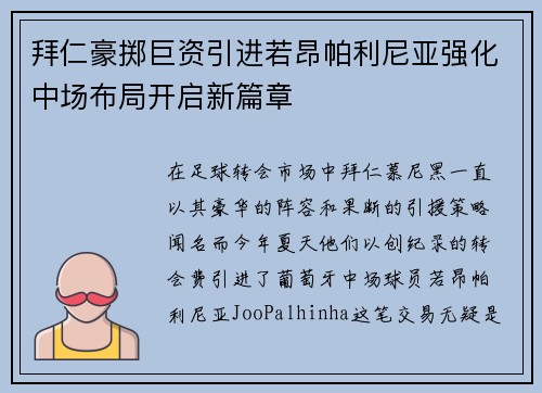 拜仁豪掷巨资引进若昂帕利尼亚强化中场布局开启新篇章 拜仁豪掷巨资引进若昂帕利尼亚强化中场布局开启新篇章