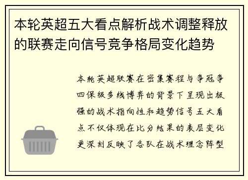 本轮英超五大看点解析战术调整释放的联赛走向信号竞争格局变化趋势 本轮英超五大看点解析战术调整释放的联赛走向信号竞争格局变化趋势
