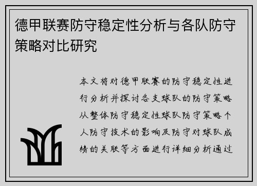 德甲联赛防守稳定性分析与各队防守策略对比研究 德甲联赛防守稳定性分析与各队防守策略对比研究