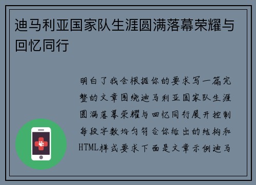 迪马利亚国家队生涯圆满落幕荣耀与回忆同行