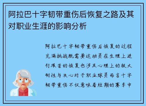阿拉巴十字韧带重伤后恢复之路及其对职业生涯的影响分析 阿拉巴十字韧带重伤后恢复之路及其对职业生涯的影响分析