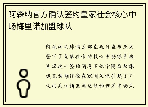 阿森纳官方确认签约皇家社会核心中场梅里诺加盟球队 阿森纳官方确认签约皇家社会核心中场梅里诺加盟球队