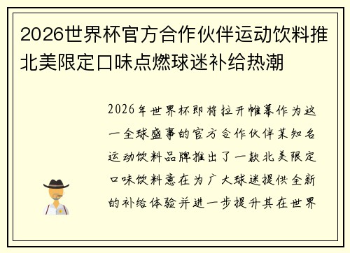 2026世界杯官方合作伙伴运动饮料推北美限定口味点燃球迷补给热潮 2026世界杯官方合作伙伴运动饮料推北美限定口味点燃球迷补给热潮