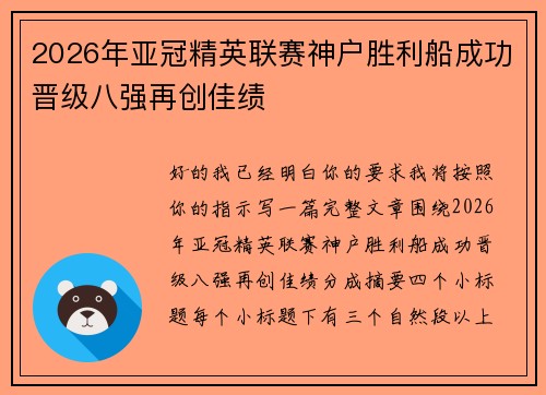 2026年亚冠精英联赛神户胜利船成功晋级八强再创佳绩