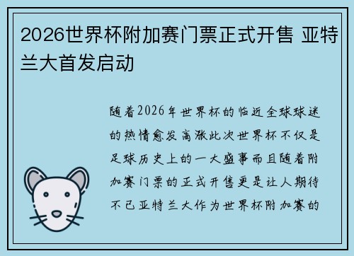 2026世界杯附加赛门票正式开售 亚特兰大首发启动