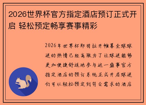 2026世界杯官方指定酒店预订正式开启 轻松预定畅享赛事精彩