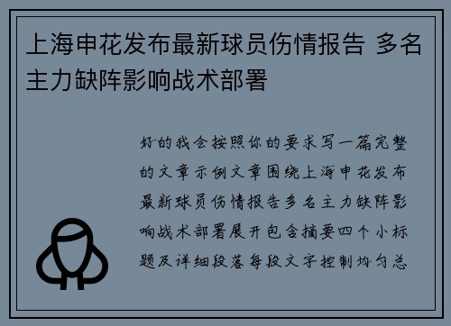 上海申花发布最新球员伤情报告 多名主力缺阵影响战术部署
