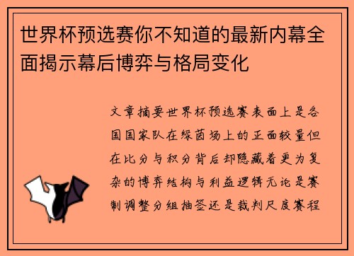 世界杯预选赛你不知道的最新内幕全面揭示幕后博弈与格局变化