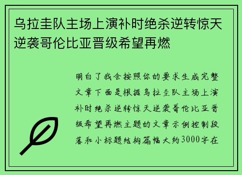 乌拉圭队主场上演补时绝杀逆转惊天逆袭哥伦比亚晋级希望再燃