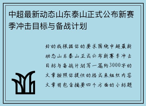 中超最新动态山东泰山正式公布新赛季冲击目标与备战计划 中超最新动态山东泰山正式公布新赛季冲击目标与备战计划