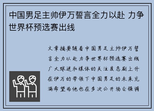 中国男足主帅伊万誓言全力以赴 力争世界杯预选赛出线 中国男足主帅伊万誓言全力以赴 力争世界杯预选赛出线