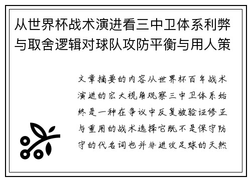 从世界杯战术演进看三中卫体系利弊与取舍逻辑对球队攻防平衡与用人策略的影响