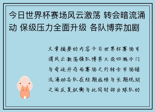 今日世界杯赛场风云激荡 转会暗流涌动 保级压力全面升级 各队博弈加剧 今日世界杯赛场风云激荡 转会暗流涌动 保级压力全面升级 各队博弈加剧