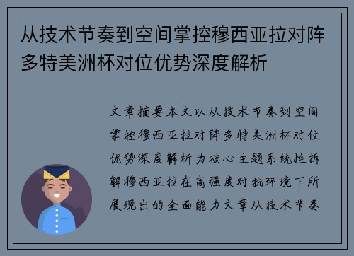 从技术节奏到空间掌控穆西亚拉对阵多特美洲杯对位优势深度解析