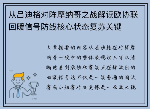 从吕迪格对阵摩纳哥之战解读欧协联回暖信号防线核心状态复苏关键