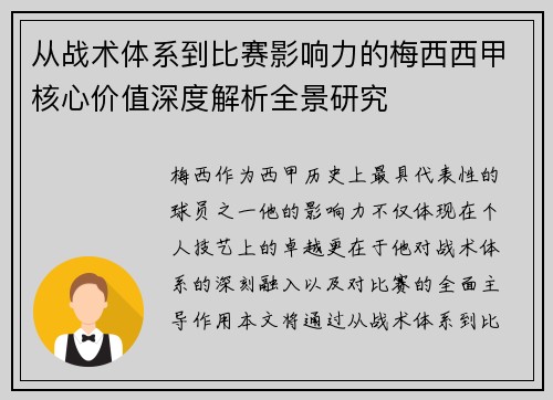 从战术体系到比赛影响力的梅西西甲核心价值深度解析全景研究 从战术体系到比赛影响力的梅西西甲核心价值深度解析全景研究